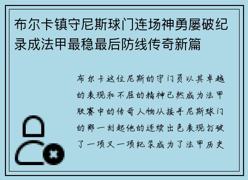 布尔卡镇守尼斯球门连场神勇屡破纪录成法甲最稳最后防线传奇新篇