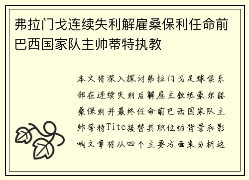 弗拉门戈连续失利解雇桑保利任命前巴西国家队主帅蒂特执教