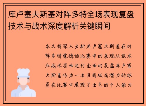 库卢塞夫斯基对阵多特全场表现复盘技术与战术深度解析关键瞬间