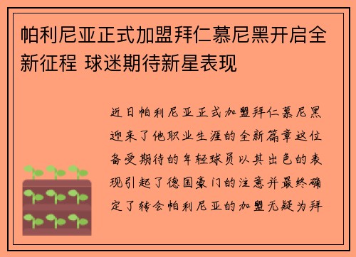 帕利尼亚正式加盟拜仁慕尼黑开启全新征程 球迷期待新星表现