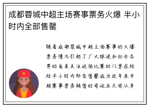 成都蓉城中超主场赛事票务火爆 半小时内全部售罄
