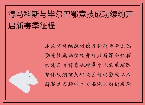德马科斯与毕尔巴鄂竞技成功续约开启新赛季征程