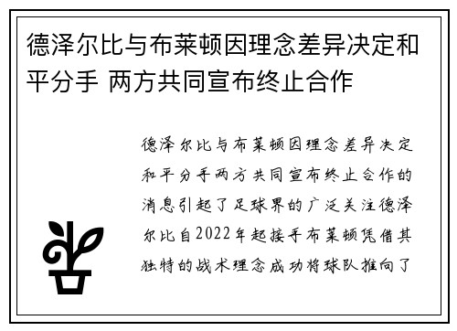 德泽尔比与布莱顿因理念差异决定和平分手 两方共同宣布终止合作