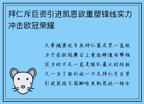 拜仁斥巨资引进凯恩欲重塑锋线实力冲击欧冠荣耀