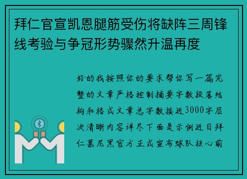 拜仁官宣凯恩腿筋受伤将缺阵三周锋线考验与争冠形势骤然升温再度