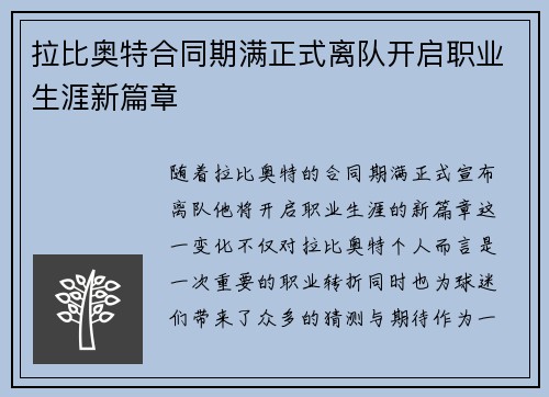 拉比奥特合同期满正式离队开启职业生涯新篇章