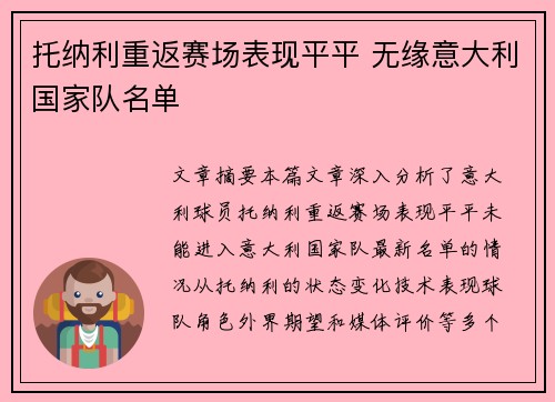 托纳利重返赛场表现平平 无缘意大利国家队名单