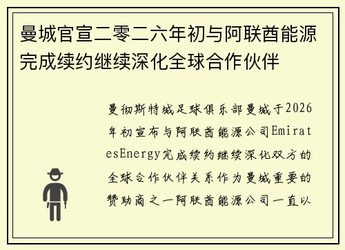 曼城官宣二零二六年初与阿联酋能源完成续约继续深化全球合作伙伴
