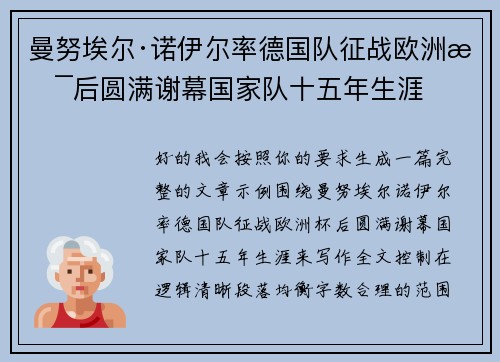 曼努埃尔·诺伊尔率德国队征战欧洲杯后圆满谢幕国家队十五年生涯