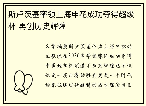 斯卢茨基率领上海申花成功夺得超级杯 再创历史辉煌 斯卢茨基率领上海申花成功夺得超级杯 再创历史辉煌
