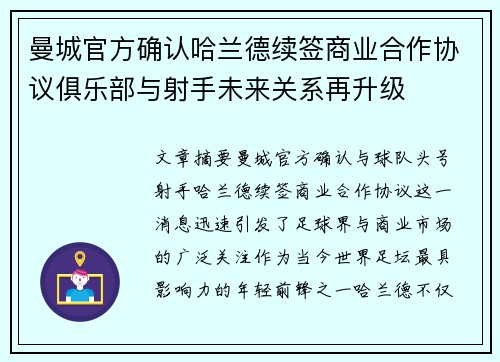 曼城官方确认哈兰德续签商业合作协议俱乐部与射手未来关系再升级 曼城官方确认哈兰德续签商业合作协议俱乐部与射手未来关系再升级