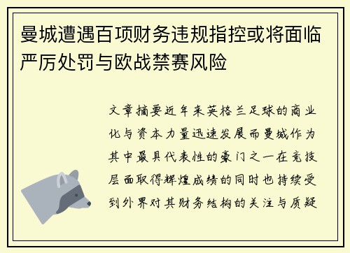 曼城遭遇百项财务违规指控或将面临严厉处罚与欧战禁赛风险