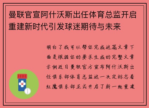 曼联官宣阿什沃斯出任体育总监开启重建新时代引发球迷期待与未来