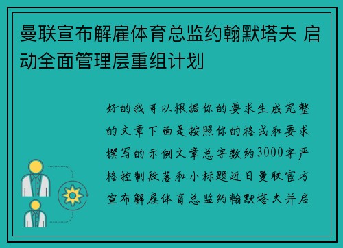 曼联宣布解雇体育总监约翰默塔夫 启动全面管理层重组计划