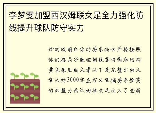 李梦雯加盟西汉姆联女足全力强化防线提升球队防守实力