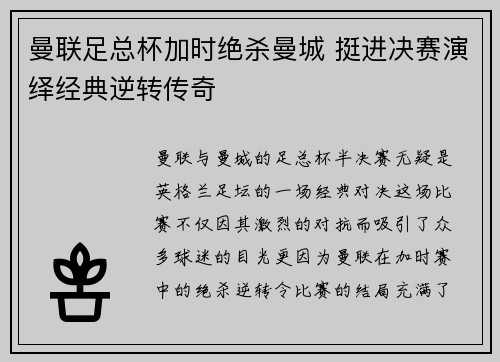 曼联足总杯加时绝杀曼城 挺进决赛演绎经典逆转传奇