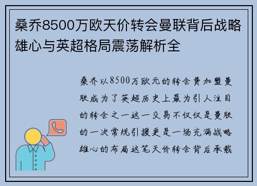 桑乔8500万欧天价转会曼联背后战略雄心与英超格局震荡解析全