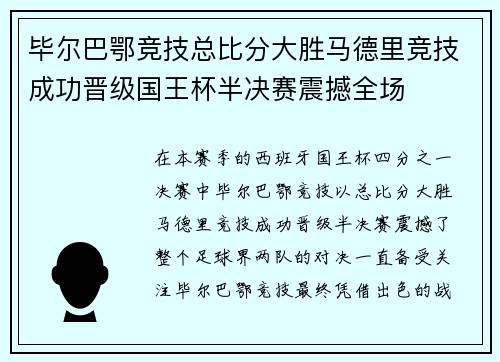 毕尔巴鄂竞技总比分大胜马德里竞技成功晋级国王杯半决赛震撼全场
