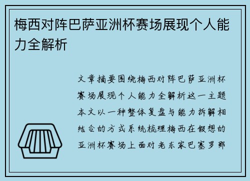 梅西对阵巴萨亚洲杯赛场展现个人能力全解析