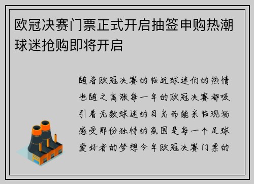 欧冠决赛门票正式开启抽签申购热潮球迷抢购即将开启