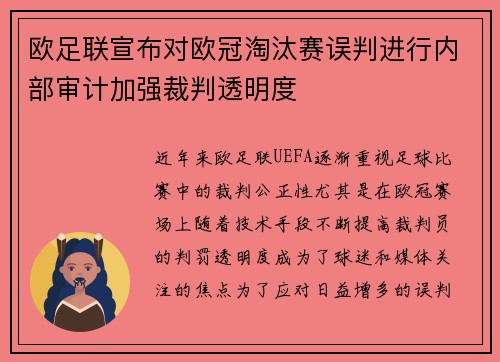 欧足联宣布对欧冠淘汰赛误判进行内部审计加强裁判透明度
