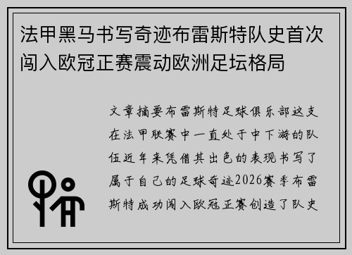 法甲黑马书写奇迹布雷斯特队史首次闯入欧冠正赛震动欧洲足坛格局