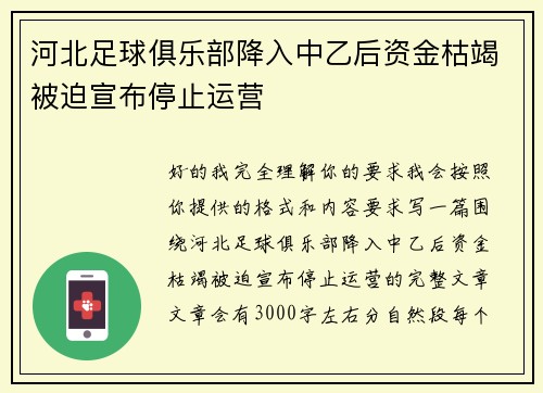 河北足球俱乐部降入中乙后资金枯竭被迫宣布停止运营