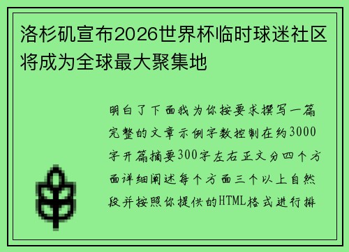 洛杉矶宣布2026世界杯临时球迷社区将成为全球最大聚集地
