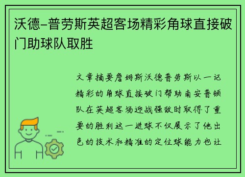 沃德-普劳斯英超客场精彩角球直接破门助球队取胜