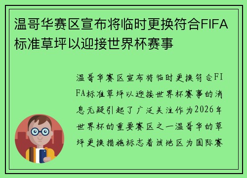 温哥华赛区宣布将临时更换符合FIFA标准草坪以迎接世界杯赛事