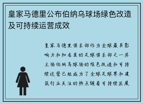 皇家马德里公布伯纳乌球场绿色改造及可持续运营成效
