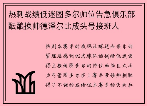 热刺战绩低迷图多尔帅位告急俱乐部酝酿换帅德泽尔比成头号接班人