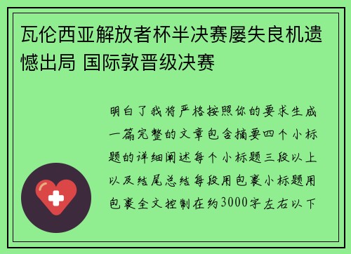 瓦伦西亚解放者杯半决赛屡失良机遗憾出局 国际敦晋级决赛