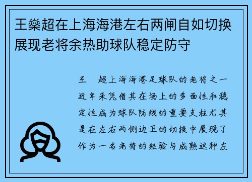 王燊超在上海海港左右两闸自如切换展现老将余热助球队稳定防守