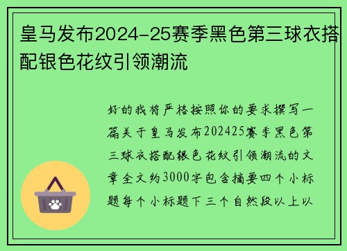 皇马发布2024-25赛季黑色第三球衣搭配银色花纹引领潮流