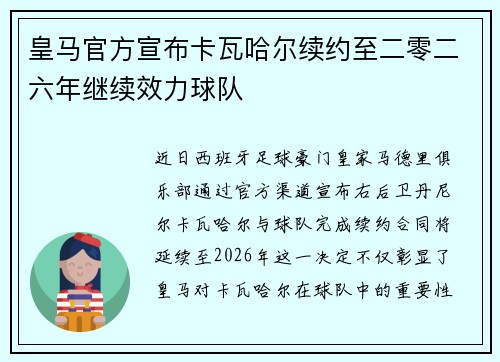 皇马官方宣布卡瓦哈尔续约至二零二六年继续效力球队