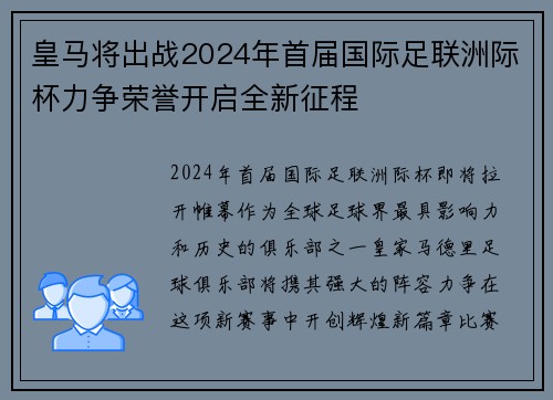 皇马将出战2024年首届国际足联洲际杯力争荣誉开启全新征程