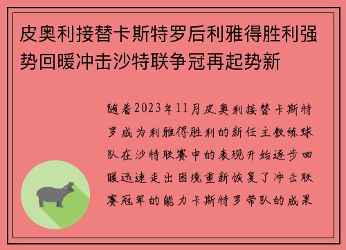 皮奥利接替卡斯特罗后利雅得胜利强势回暖冲击沙特联争冠再起势新