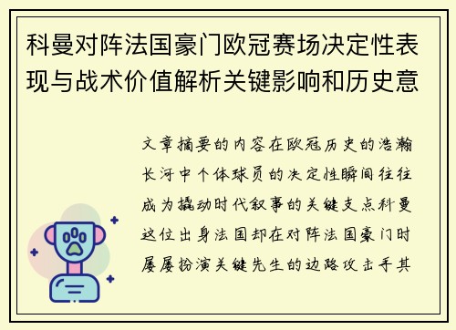 科曼对阵法国豪门欧冠赛场决定性表现与战术价值解析关键影响和历史意义