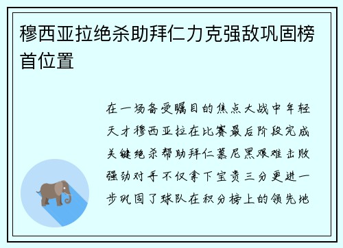 穆西亚拉绝杀助拜仁力克强敌巩固榜首位置