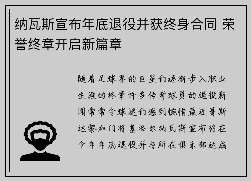 纳瓦斯宣布年底退役并获终身合同 荣誉终章开启新篇章