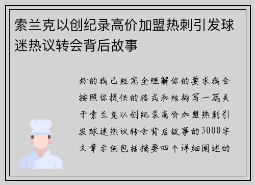 索兰克以创纪录高价加盟热刺引发球迷热议转会背后故事