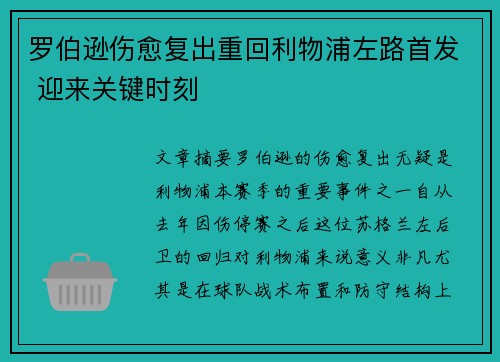罗伯逊伤愈复出重回利物浦左路首发 迎来关键时刻