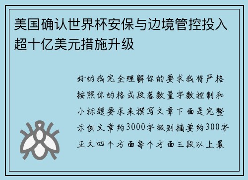 美国确认世界杯安保与边境管控投入超十亿美元措施升级