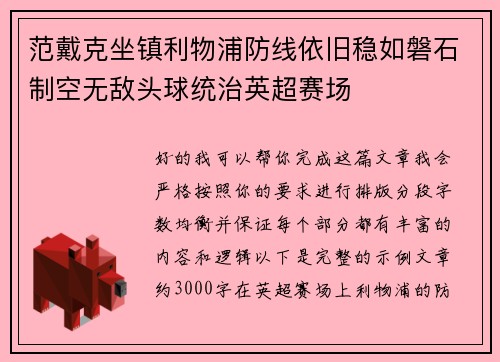 范戴克坐镇利物浦防线依旧稳如磐石制空无敌头球统治英超赛场