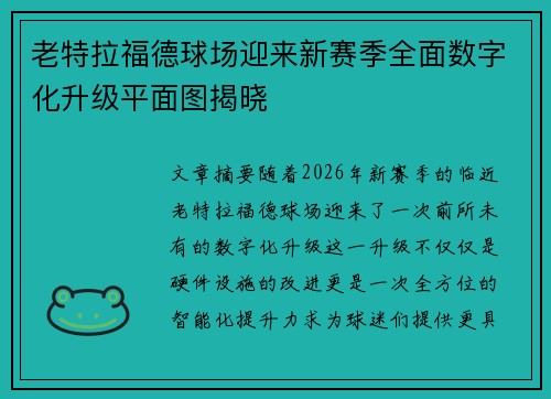 老特拉福德球场迎来新赛季全面数字化升级平面图揭晓