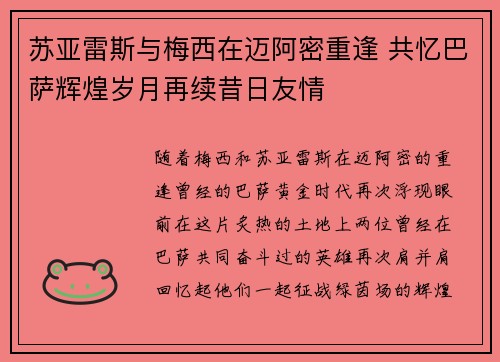 苏亚雷斯与梅西在迈阿密重逢 共忆巴萨辉煌岁月再续昔日友情