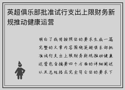英超俱乐部批准试行支出上限财务新规推动健康运营