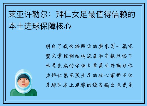 莱亚许勒尔：拜仁女足最值得信赖的本土进球保障核心