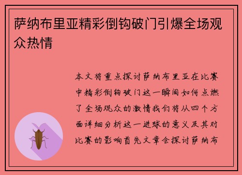 萨纳布里亚精彩倒钩破门引爆全场观众热情